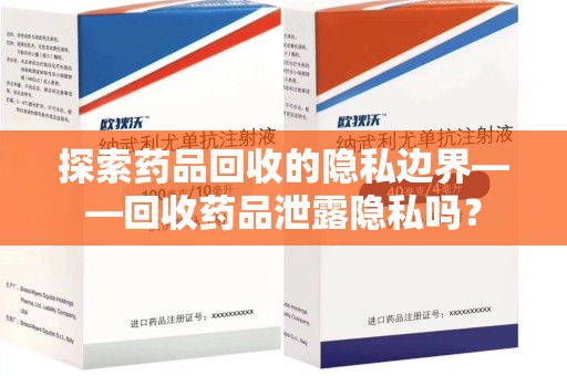 漳州探索药品回收的隐私边界——回收药品泄露隐私吗？