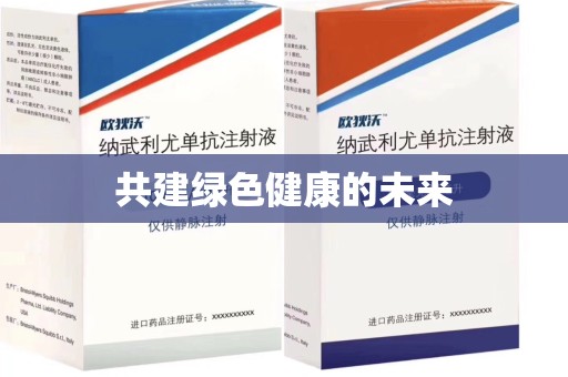 漳州共建绿色健康的未来