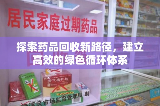 漳州探索药品回收新路径，建立高效的绿色循环体系