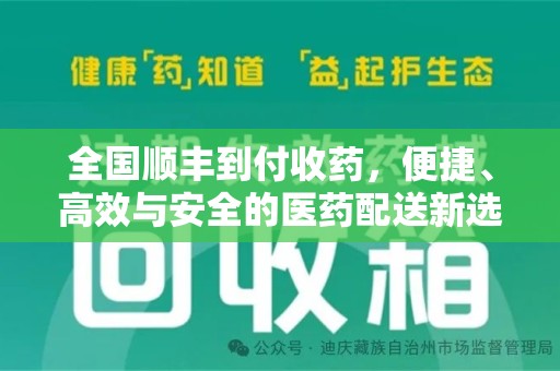 漳州全国顺丰到付收药，便捷、高效与安全的医药配送新选择