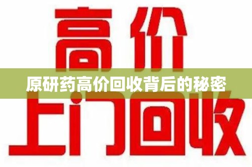 漳州原研药高价回收背后的秘密