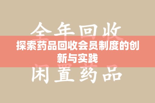 漳州探索药品回收会员制度的创新与实践