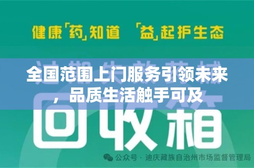 漳州全国范围上门服务引领未来，品质生活触手可及