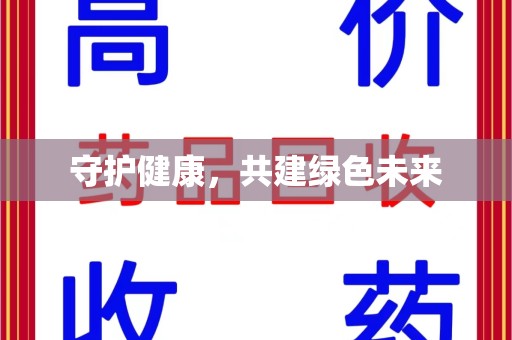 漳州守护健康，共建绿色未来