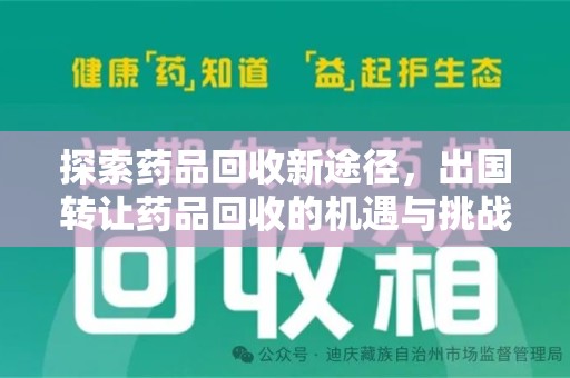 漳州探索药品回收新途径，出国转让药品回收的机遇与挑战