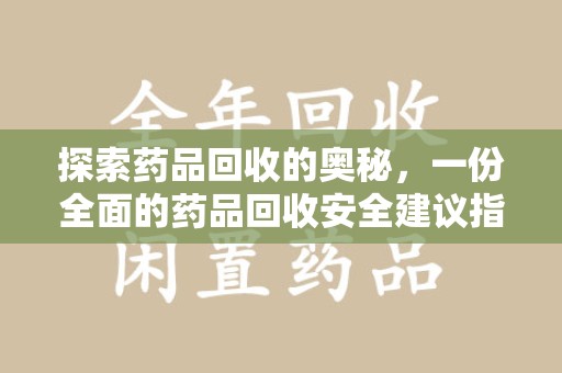 漳州探索药品回收的奥秘，一份全面的药品回收安全建议指南