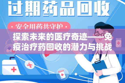 漳州探索未来的医疗奇迹——免疫治疗药回收的潜力与挑战