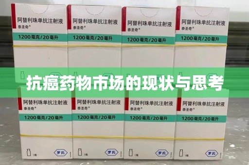 漳州抗癌药物市场的现状与思考