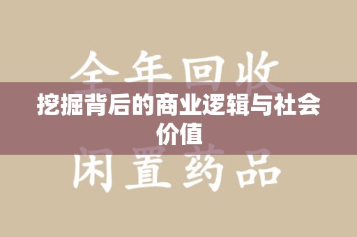 漳州挖掘背后的商业逻辑与社会价值