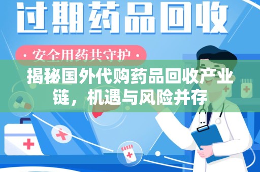 漳州揭秘国外代购药品回收产业链，机遇与风险并存