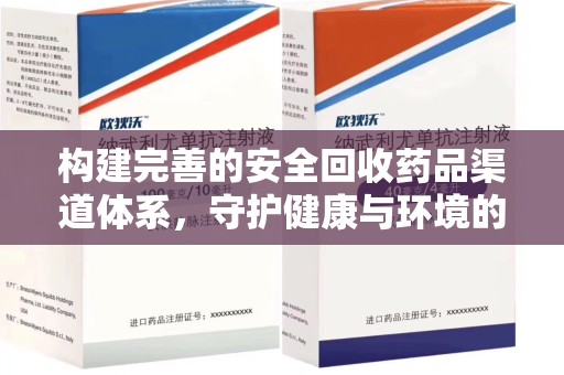 漳州构建完善的安全回收药品渠道体系，守护健康与环境的未来