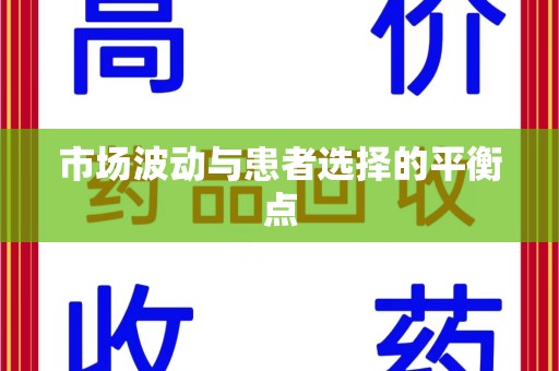 漳州市场波动与患者选择的平衡点