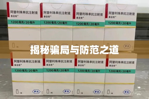 漳州揭秘骗局与防范之道