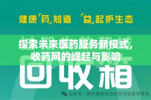 漳州探索未来医药服务新模式，收药网的崛起与影响