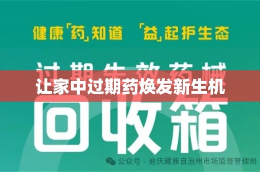 漳州让家中过期药焕发新生机