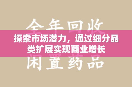 漳州探索市场潜力，通过细分品类扩展实现商业增长