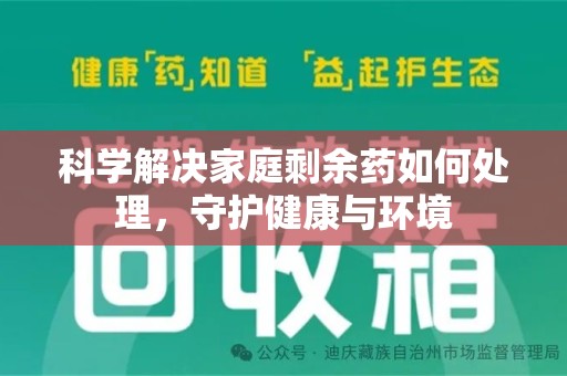 漳州科学解决家庭剩余药如何处理，守护健康与环境