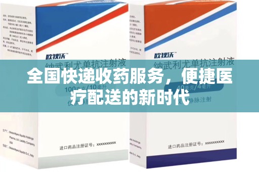 漳州全国快递收药服务，便捷医疗配送的新时代