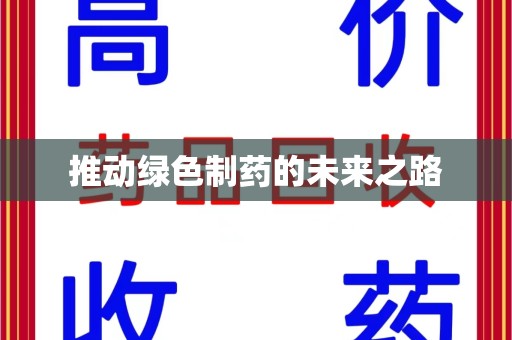 漳州推动绿色制药的未来之路