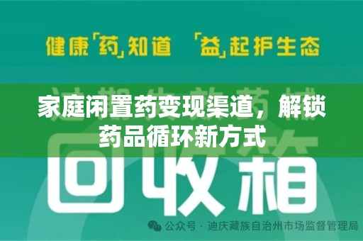 漳州家庭闲置药变现渠道，解锁药品循环新方式