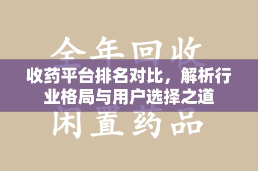 漳州收药平台排名对比，解析行业格局与用户选择之道