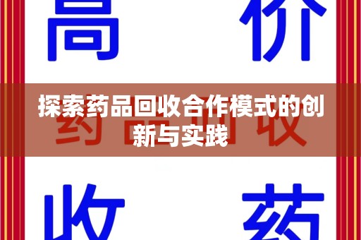 漳州探索药品回收合作模式的创新与实践