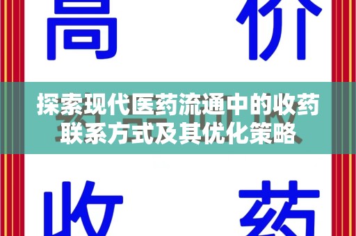 漳州探索现代医药流通中的收药联系方式及其优化策略