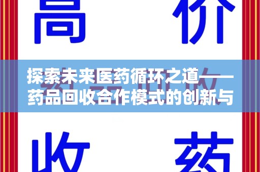 漳州探索未来医药循环之道——药品回收合作模式的创新与实践