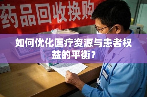 漳州如何优化医疗资源与患者权益的平衡？