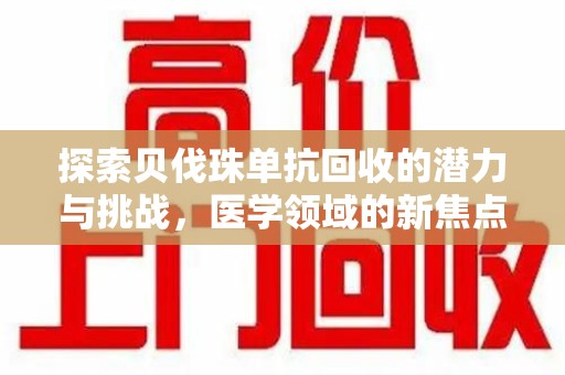 漳州探索贝伐珠单抗回收的潜力与挑战，医学领域的新焦点