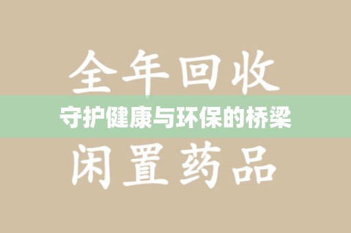 漳州守护健康与环保的桥梁