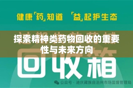 漳州探索精神类药物回收的重要性与未来方向