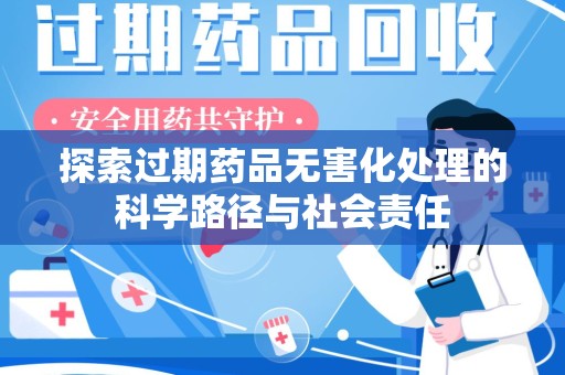 漳州探索过期药品无害化处理的科学路径与社会责任