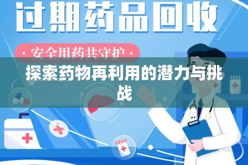 漳州探索药物再利用的潜力与挑战