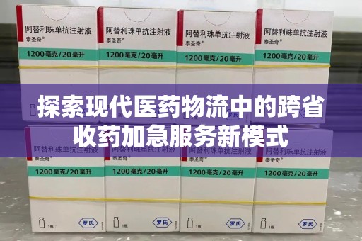 漳州探索现代医药物流中的跨省收药加急服务新模式