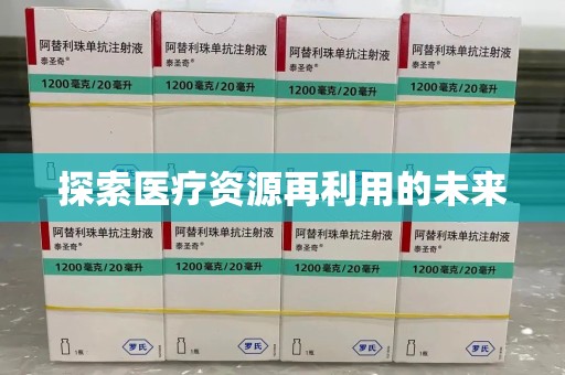 漳州探索医疗资源再利用的未来