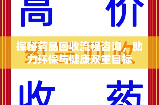 漳州探秘药品回收流程咨询，助力环保与健康双重目标