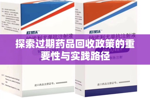 漳州探索过期药品回收政策的重要性与实践路径