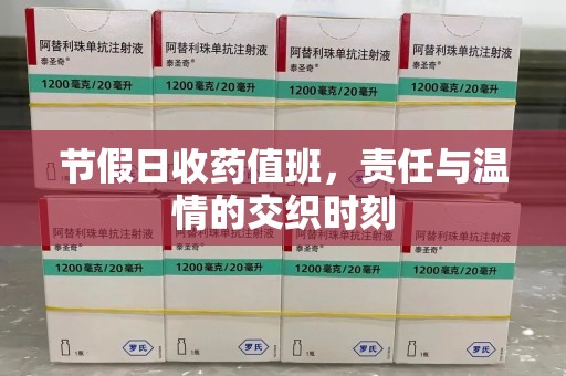 漳州节假日收药值班，责任与温情的交织时刻