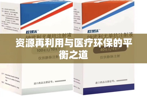 漳州资源再利用与医疗环保的平衡之道