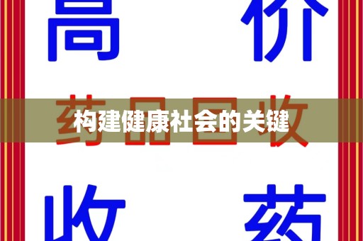 漳州构建健康社会的关键