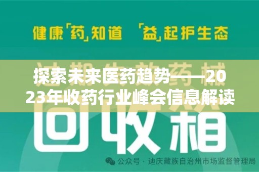 漳州探索未来医药趋势——2023年收药行业峰会信息解读