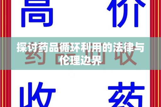 漳州探讨药品循环利用的法律与伦理边界