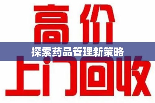 漳州探索药品管理新策略