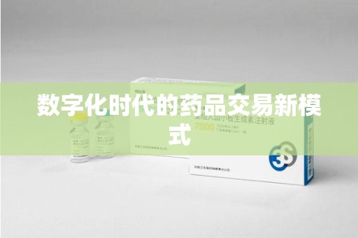 漳州数字化时代的药品交易新模式
