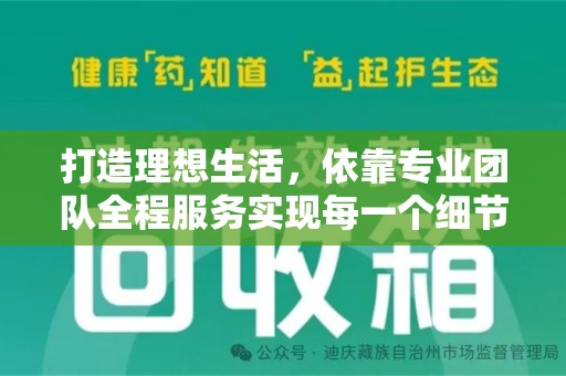 漳州打造理想生活，依靠专业团队全程服务实现每一个细节