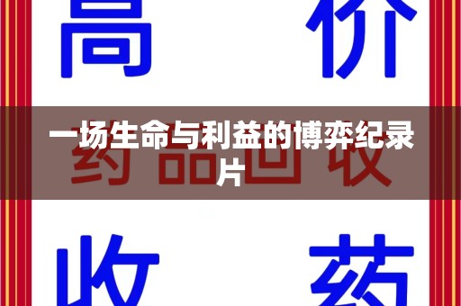 漳州一场生命与利益的博弈纪录片