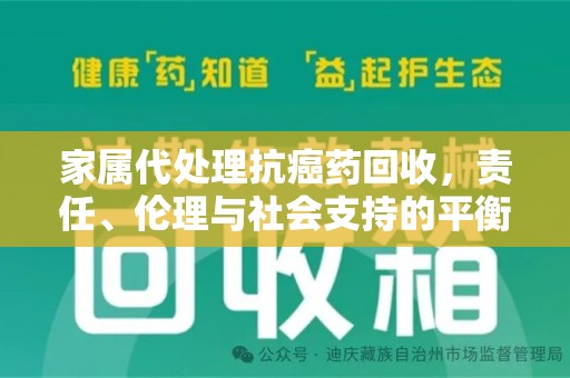 漳州家属代处理抗癌药回收，责任、伦理与社会支持的平衡