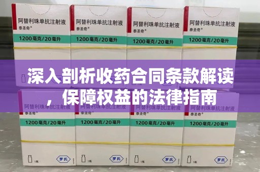 漳州深入剖析收药合同条款解读，保障权益的法律指南