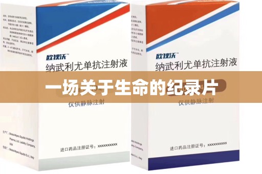 漳州一场关于生命的纪录片